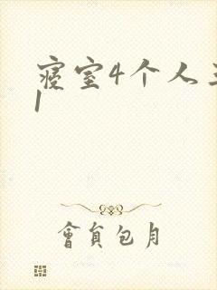 寝室4个人三个1