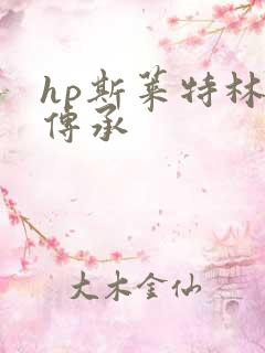 hp斯莱特林的传承