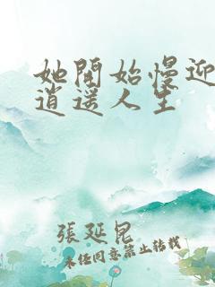 她开始慢迎迎合逍遥人生