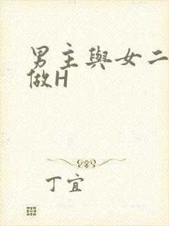 男主与女二疯狂做H