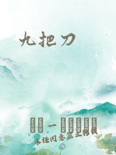 九把刀