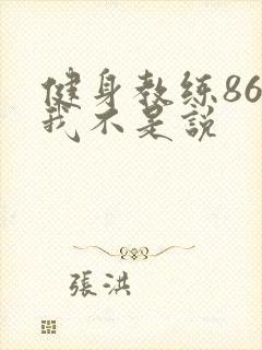 健身教练86话我不是说