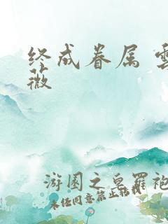 终成眷属 云上薇