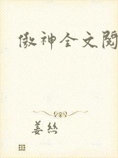 傲神全文阅读