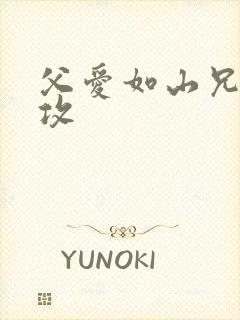 父爱如山兄有弟攻