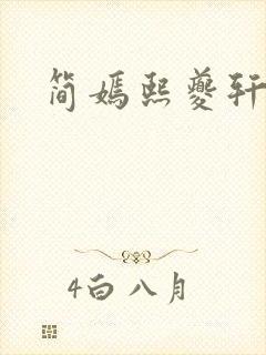 简嫣熙夔轩小说