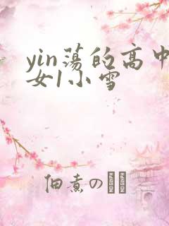 yin荡的高中女1小雪