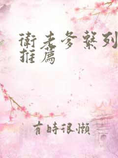 卫老爹系列小说推荐