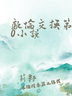 敌伦交换第150小说