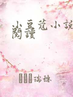 小豆蔻小说全文阅读