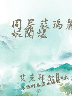 同居 苏玛丽蒋婉闻烬