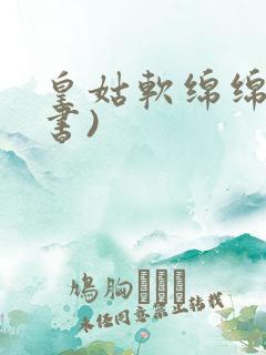 皇姑软绵绵(穿书)