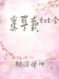 灵罗戒txt全集下载
