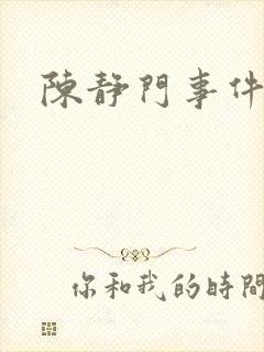 陈静门事件