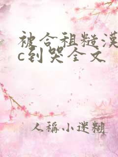 被合租糙汉室友c到哭全文