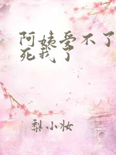 阿姨受不了你搞死我了