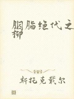 胭脂绝代之禁宫柳