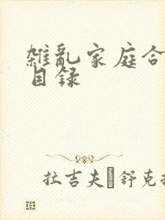 杂乱家庭合家欢目录