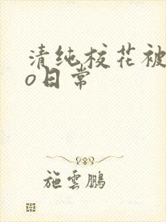 清纯校花被cao日常