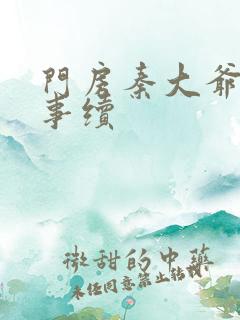 门房秦大爷的故事续