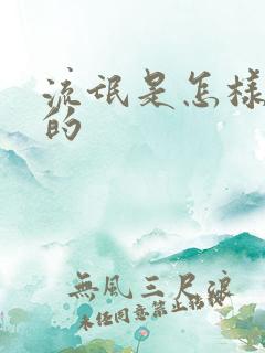 流氓是怎样炼成的