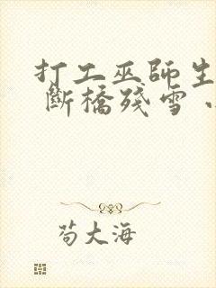 打工巫师生活录 断桥残雪 小说