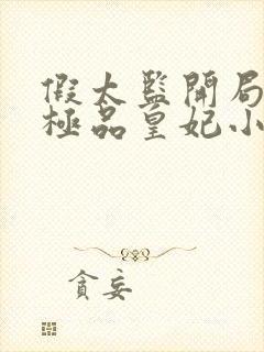 假太监开局推倒极品皇妃小说