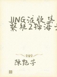 JING液收集系统2号海棠
