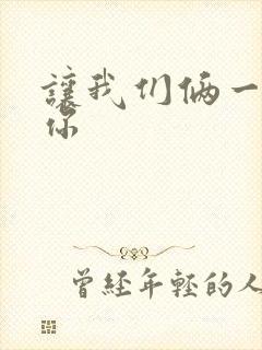 让我们俩一起轮你