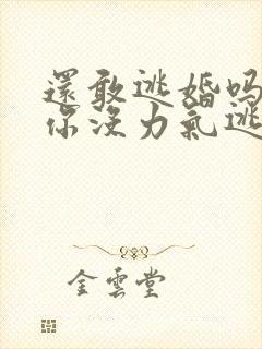 还敢逃婚吗做到你没力气逃