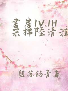 书房1V.1H宋棉陆清淮