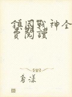 镇国战神全文免费阅读