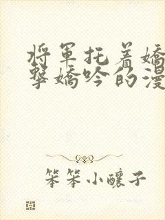 将军托着娇乳撞击娇吟的漫画