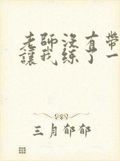 老师没有带罩子让我练了一节课