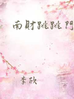 南财跳跳门