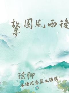 故园风雨后白日梦