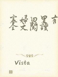 寡妇田里有桃花全文阅读