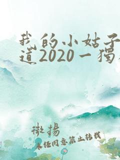 我的小姑子的味道2020一独狼
