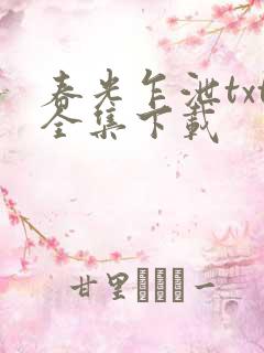 春光乍泄txt全集下载