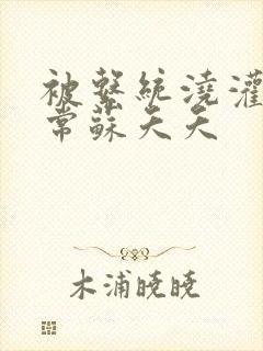 被系统浇灌的日常苏夭夭