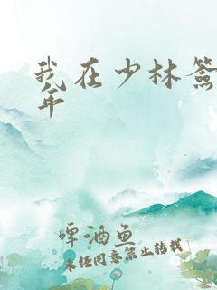 我在少林签到万年