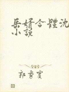 岳婿合体沈绝的小说