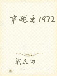 穿越之1972