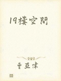 19楼空间