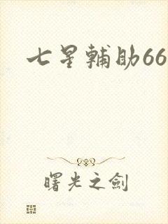 七星辅助666
