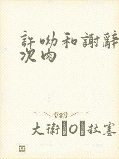 许呦和谢辞第一次肉