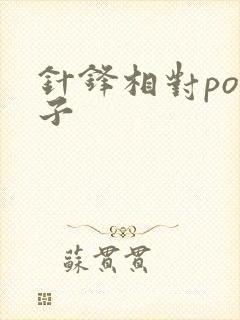 针锋相对po镜子