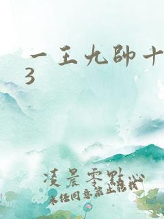 一王九帅十二宫3