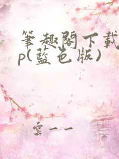 笔趣阁下载app(蓝色版)