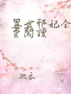 异世邪妃全文免费阅读